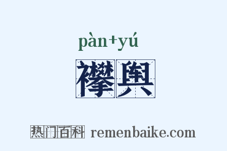 襻舆是什么意思的图片